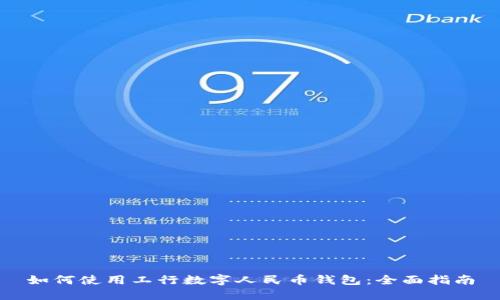 如何使用工行数字人民币钱包：全面指南