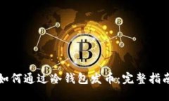 如何通过冷钱包发币：完整指南