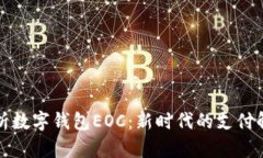 全面解析数字钱包EOC:新时代的支付解决方案