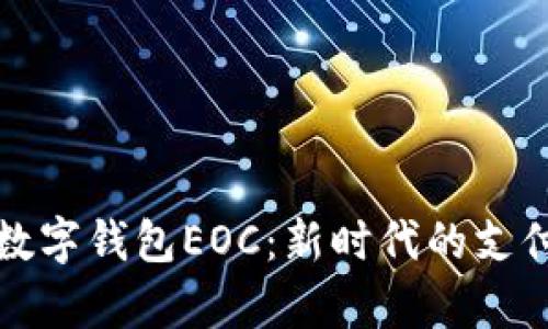 全面解析数字钱包EOC:新时代的支付解决方案