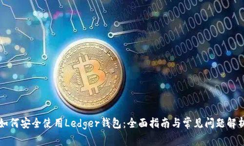 如何安全使用Ledger钱包:全面指南与常见问题解析