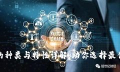 数字钱包的种类与特性详解,助你选择最佳支付