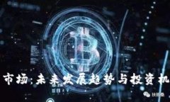 冷钱包市场：未来发展趋势与投资机会分析