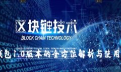IM钱包1.0版本的全方位解析与使用指南