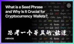 思考一个并且的，放进