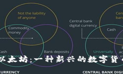 手机挖矿以太坊：一种新兴的数字货币挖掘方式