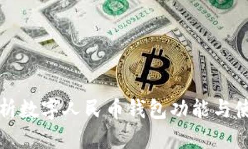全面解析数字人民币钱包功能与使用技巧