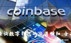 如何查询数字钱包的交易明细:全面指南