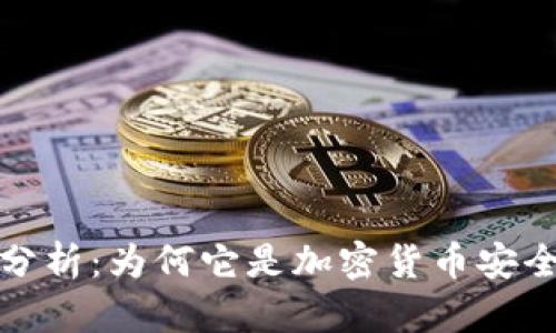 冷钱包的通用性分析：为何它是加密货币安全存储的最佳选择