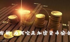 冷钱包的通用性分析：为何它是加密货币安全存