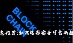 信誉最好的冷钱包推荐：如何选择安全可靠的数