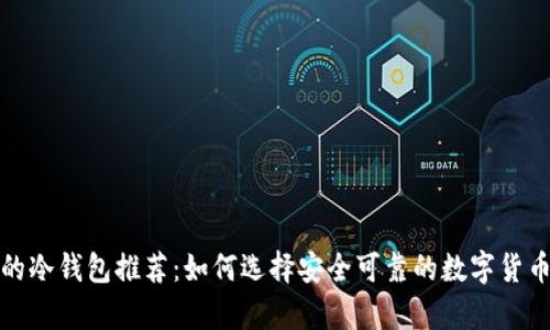 信誉最好的冷钱包推荐：如何选择安全可靠的数字货币存储方案