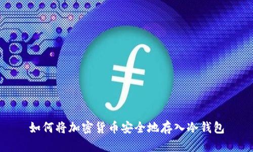 如何将加密货币安全地存入冷钱包