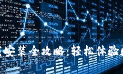 易付币App下载安装全攻略:轻松体验数字货币的魅力