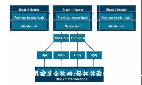 易付币App下载安装全攻略:轻松体验数字货币的魅力