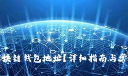 如何找到区块链钱包地址?详细指南与常见问题解析