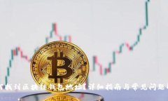 如何找到区块链钱包地址?详细指南与常见问题