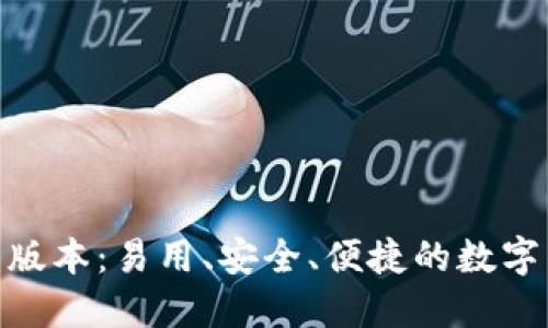 988钱包最新版本:易用、安全、便捷的数字钱包解决方案