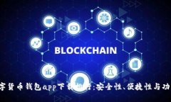 2023年最佳数字货币钱包app下载排行:安全性、便