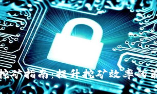 高效Solo挖矿指南:提升挖矿效率的策略与技巧