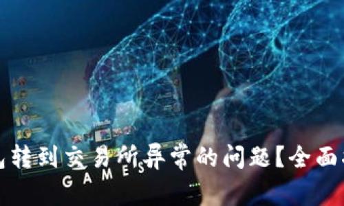 如何解决冷钱包转到交易所异常的问题?全面指南与常见问答