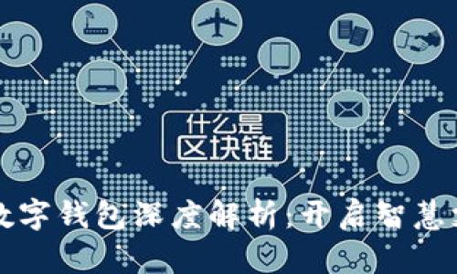 广电运通数字钱包深度解析:开启智慧支付新时代