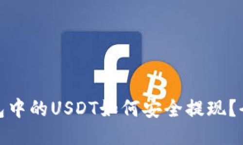 : 冷钱包中的USDT如何安全提现?全面指南