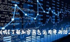 加密钱包会被限制吗?了解加密钱包使用中的潜