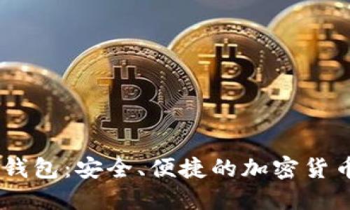 币宝数字钱包:安全、便捷的加密货币管理平台