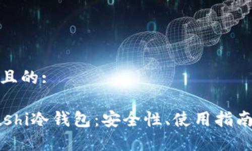 思考一个并且的:
全面解析Sushi冷钱包:安全性、使用指南与投资策略