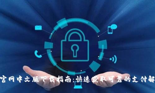 GOpay官网中文版下载指南:快速获取可靠的支付解决方案