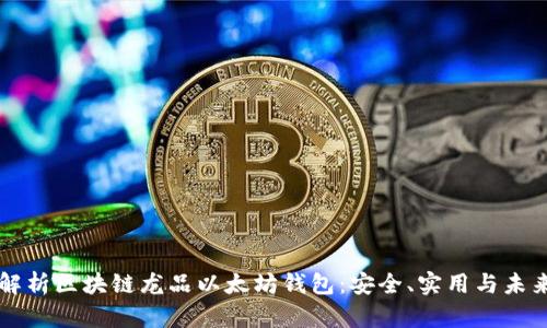 全面解析区块链龙品以太坊钱包：安全、实用与未来展望