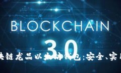 全面解析区块链龙品以太坊钱包:安全、实用与