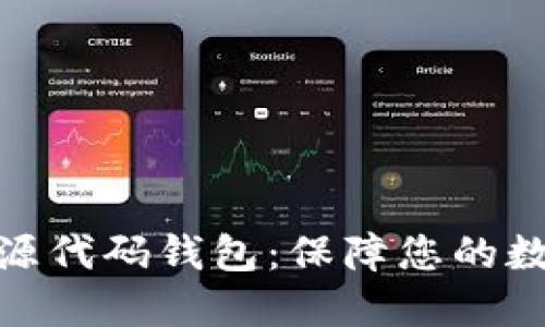 最安全的开源代码钱包：保障您的数字资产安全