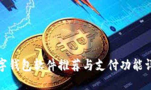 数字钱包软件推荐与支付功能详解