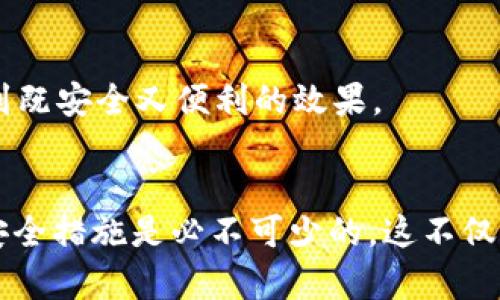   冷钱包Santa：加密货币安全存储的最佳选择 / 

 guanjianci 冷钱包, Santa, 加密货币安全, 钱包类型 /guanjianci 

引言
在数字货币交易日益火热的今天，如何安全地存储你的加密资产已成为广大投资者关注的重点。其中，冷钱包（Cold Wallet）作为一种离线存储方案，因其极强的安全性而被广泛接受。冷钱包中又分为多种类型，其中“Santa”是一种相对新兴的产品，以其用户友好和强大的安全性而受到青睐。本文将深入探讨冷钱包Santa的原理、优点、使用方式以及常见疑问，帮助用户全面了解并安全使用这种工具。

冷钱包的概念
冷钱包是指将私钥与网络断开存储的加密货币钱包。它的最大优点在于降低了被黑客攻击的风险，因为设备不在线，不易被恶意软件或黑客获取。冷钱包可以是硬件设备、纸质钱包或者任何不与互联网连接的存储设备。相较于热钱包（Hot Wallet）来说，冷钱包更安全，却也因此牺牲了某些便利性。

冷钱包Santa的特点
冷钱包Santa的设计旨在为用户提供便捷的操作体验和强大的安全防护。首先，它采用硬件钱包的形式，简单易用，用户通过USB与电脑连接，完成加密货币的存储与转移。此外，Santa还具备以下几个显著特点：
ul
    listrong安全性极高：/strongSanta提供多重安全机制，包括加密芯片保护、PIN码和指纹识别，确保用户资产不被盗取。/li
    listrong用户友好：/strong其界面设计简单明了，适合各类用户，包括初学者与老手。/li
    listrong多币种支持：/strongSanta支持多种加密货币存储，包括比特币、以太坊等主流资产，满足不同投资者的需求。/li
    listrong备份便捷：/strong如果用户丢失设备，Santa提供简单的备份和恢复流程，确保资产的安全性。/li
/ul

如何使用冷钱包Santa
使用冷钱包Santa存储加密货币的流程十分简单，以下是具体步骤：
ol
    listrong购买设备：/strong在正规渠道购买冷钱包Santa，以确保正品及其安全性。/li
    listrong安装软件：/strong按照说明书安装相应的管理软件，在电脑上进行设置。/li
    listrong创建账户：/strong初始化账户，设置PIN码及其他安全选项。/li
    listrong转移资产：/strong通过软件将现有的加密货币转移到冷钱包Santa中，注意在这一过程中保持设备的断网状态。/li
    listrong安全存放：/strong将设备存放在安全的地方，并定期更新软件以保护资产安全。/li
/ol

常见问题
在使用冷钱包Santa的过程中，用户可能会遇到以下问题：

1. 冷钱包Santa安全吗？
冷钱包Santa的安全性受到广泛的认可，其设计旨在最大程度上提高安全性。Santa的加密芯片使得黑客即使获取了设备也难以破解，同时内置的多重验证机制（如PIN和指纹识别）增加了安全性。此外，由于冷钱包不与互联网连接，它更不容易受到黑客攻击。
当然，除了设备本身的安全性，用户还需注意自身的操作习惯。保持备份并避免在公共场所进行操作是确保安全的重要措施。此外，用户应该定期检查官方发布的安全更新，以应对不断变化的网络安全环境。

2. 如果我丢掉了冷钱包Santa怎么办？
冷钱包Santa提供了便捷的备份和恢复功能，以防用户丢失设备。每当用户创建账户时，都会被要求生成一组恢复种子，这组种子是唯一的，能够用来恢复完整的钱包内容。只需将这一组种子妥善保存，即使丢失设备，用户仍能通过另一台支持的冷钱包或热钱包恢复资产。
在丢失设备后，用户可以通过尝试恢复钱包来取回加密货币。在恢复钱包时，用户需确保新购买的设备是正规渠道渠道，并进行安全设置，避免二次丢失或被黑客窃取。为了保障安全，最好的做法是：备份种子，存放在物理隔离的地方，并确保信息只能由自己获取。

3. 冷钱包Santa支持哪些加密货币？
冷钱包Santa支持多种主流加密货币，包括但不限于：
ul
    li比特币 (BTC)/li
    li以太坊 (ETH)/li
    li莱特币 (LTC)/li
    li瑞波币 (XRP)/li
    li众多ERC-20代币/li
/ul
这使得冷钱包Santa成为多币种投资者的好选择，用户无需购买多种钱包，可以在一个设备中管理多个资产。随着市场上新币种的不断涌现，Santa也在努力更新和扩展其支持的币种列表，以满足用户的需求。不过，使用前最好在官方网站核实最新支持的币种信息。

4. 如何确保我的冷钱包Santa不被盗？
确保冷钱包Santa不被盗首先在于保证设备物理安全，定期检查和更新设备的安全设置。具体措施包括：
ul
    listrong选择安全的存放地点：/strong选择一个不易被他人触及的地方存放设备，避免在公共场所或者随意放置。/li
    listrong定期改变PIN码：/strong适时更换PIN码，增加破解难度，确保即使有他人接触设备，未授权访问依然无法成功。/li
    listrong备份私钥：/strong切勿随意在互联网或公共场合分享私钥，确保只有自己知晓。/li
    listrong保持更新：/strong定期查看Santa官方网站或者社区，获取最新的安全更新及建议。/li
/ul
通过这些措施，可以大幅降低冷钱包被盗的风险，确保个人的加密资产安全。用户还需时刻保持警惕，定期检查冷钱包的安全性和完整性。

5. 与热钱包相比，冷钱包的优势是什么？
冷钱包的最大优势在于其安全性，以下是一些与热钱包相比的核心优势：
ul
    listrong离线存储：/strong冷钱包存储私钥的方式是离线的，不容易受到黑客的攻击，而热钱包由于常年连网，存在较高的风险。/li
    listrong私钥控制：/strong使用冷钱包，用户能够自己控制私钥，相比之下，热钱包可能在交易所托管，存在被盗的风险。/li
    listrong适合长期投资：/strong对于计划长期持有加密资产的用户，冷钱包是最佳选择，因为它减少了交易频率，同时提升安全性。/li
/ul
尽管冷钱包相较热钱包在交易的快捷性上略有不足，但对于资产保护而言，其无可替代的优势使其成为投资者的重要工具。用户可以根据自己的需求选择，结合不同类型钱包使用，以达到既安全又便利的效果。

结束语
综上所述，冷钱包Santa凭借其极高的安全性、用户友好性以及对多种加密货币的支持，成为加密资产存储的一大亮点。对于广大加密货币用户而言，了解如何有效使用冷钱包以及相关安全措施是必不可少的。这不仅能帮助用户把握住投资机会，同时也是对个人资产的负责。无论是新手还是老手，科学、安全地管理自己的加密资产是实现财务安全和稳定增值的基础。