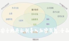 如何安全地将私钥导入加密钱包：全面指南