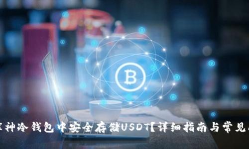 如何在库神冷钱包中安全存储USDT？详细指南与常见问题解答