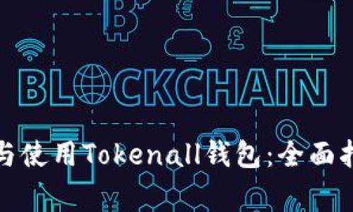 如何安全下载与使用Tokenall钱包：全面指南与注意事项
