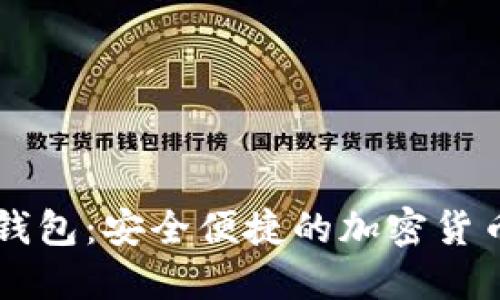 盾牌数字钱包:安全便捷的加密货币管理工具