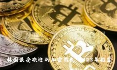韩国最受欢迎的加密钱包:2023年推荐