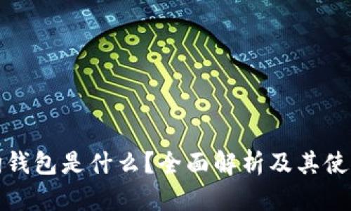 加密狗钱包是什么?全面解析及其使用指南