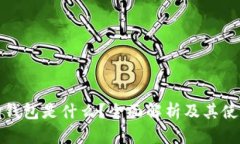 加密狗钱包是什么?全面解析及其使用指南