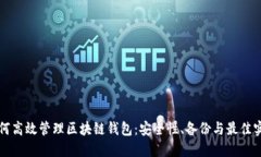 如何高效管理区块链钱包:安全性、备份与最佳