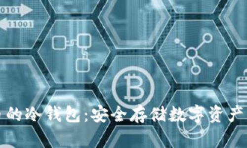 长期存货币的冷钱包:安全存储数字资产的最佳选择