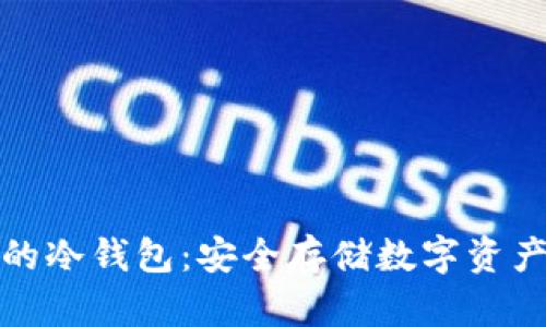 长期存货币的冷钱包:安全存储数字资产的最佳选择