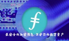 最安全的加密钱包:保护你的数字资产