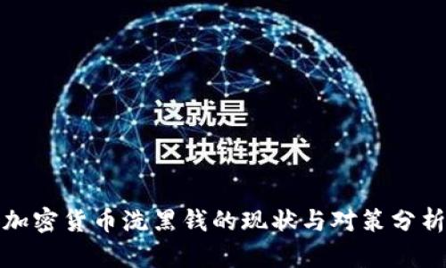加密货币洗黑钱的现状与对策分析