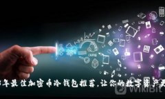 2023年最佳加密币冷钱包推荐,让你的数字资产更
