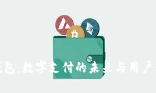 KDPay钱包:数字支付的未来与用户使用指南